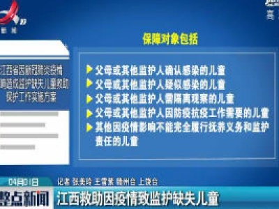 江西救助因疫情致监护缺失儿童