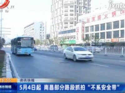 5月4日起 南昌部分路段抓拍 “不系安全带”