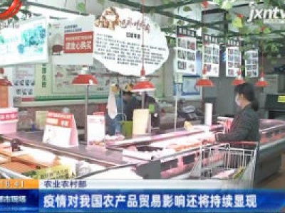 农业农村部：疫情对我国农产品贸易影响还将持续显现