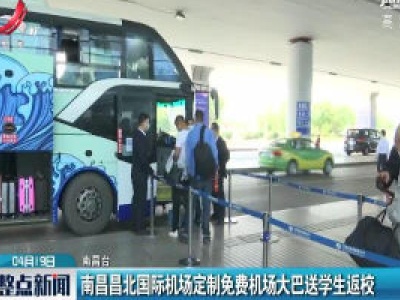 南昌昌北国际机场定制免费机场大巴送学生返校