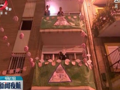 西班牙塞维利亚居民阳台庆祝“四月节”