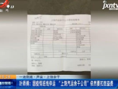【一追到底·声音】上饶余干·叶师傅：因疫情班线停运“上饶汽运余干公司”依然要扣效益费