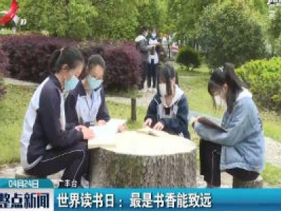 【广丰】世界读书日：最是书香能致远