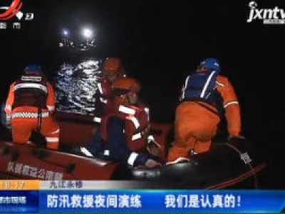 九江永修：防汛救援夜间演练 我们是认真的！