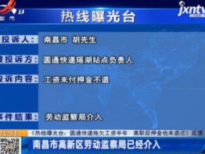 【《热线曝光台：圆通快递拖欠工资半年 离职后押金也未退还》反馈】南昌市高新区劳动监察局已经介入