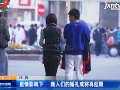 江西：疫情影响下 新人们的婚礼或将再延期