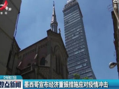 墨西哥宣布经济重振措施应对疫情冲击