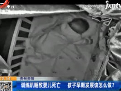 贵州贵阳：训练趴睡致婴儿死亡 孩子早期发展该怎么做？