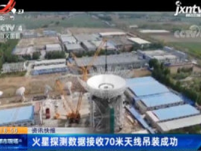火星探测数据接收70米天线吊装成功