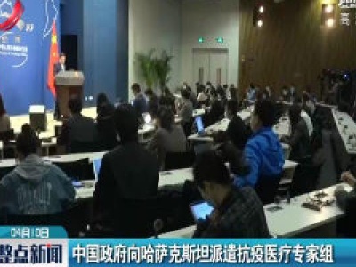 中国政府向哈萨克斯坦派遣抗疫医疗专家组