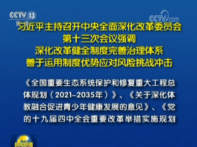 习近平主持召开中央全面深化改革委员会第十三次会议强调  深化改革健全制度完善治理体系 善于运用制度优势应对风险挑战冲击  李克强王沪宁韩正出席 