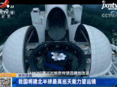 我国将建北半球最高巡天能力望远镜
