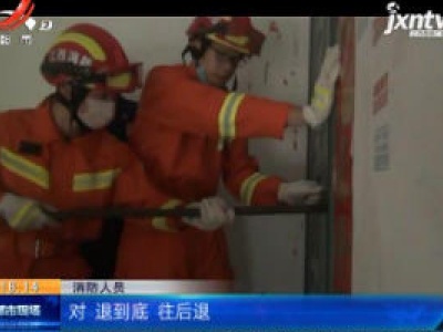 【救在现场】新余分宜：房锁老旧 困住两个娃娃
