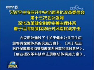 联播+｜习近平：发展环境越是严峻复杂，越要坚定不移深化改革