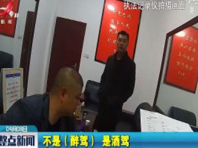 吉安：1年3次酒驾被查 民警碰上“老熟人”