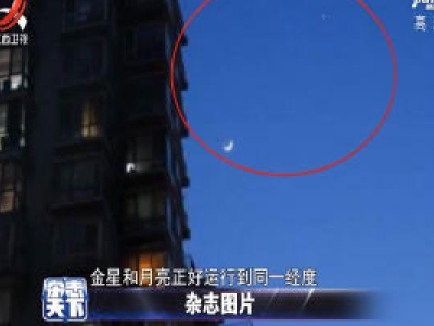 天空上演“金星合月” 两者达到最近距离