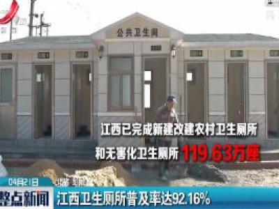 江西卫生厕所普及率达92.16%