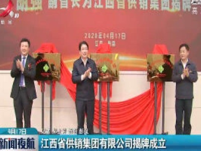 江西省供销集团有限公司揭牌成立