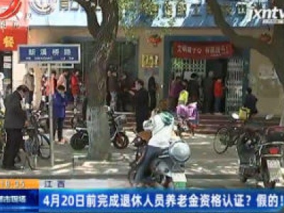 江西：4月20日前完成退休人员养老金资格认证？假的！