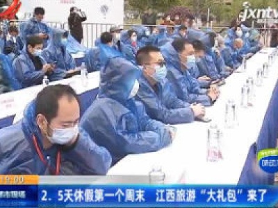 2.5天休假第一个周末 江西旅游“大礼包”来了