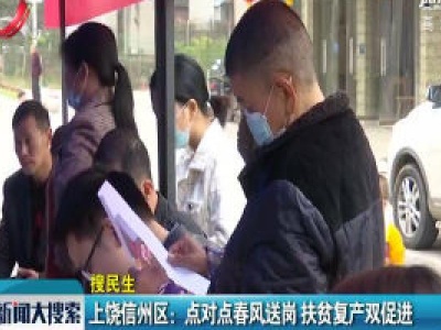 【搜民生】上饶信州区：点对点春风送岗 扶贫复产双促进