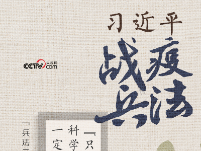 习近平战“疫”兵法——上下同欲者胜