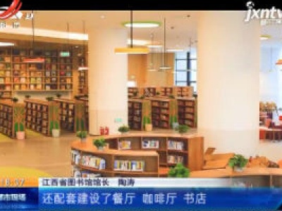 世界读书日·江西：我省有公共图书馆113家 总面积54万平