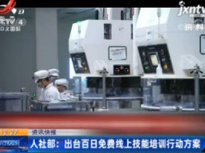 人社部：出台百日免费线上技能培训行动方案