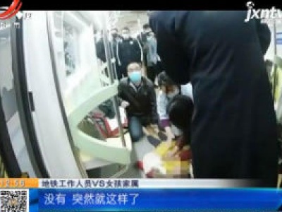 北京：女孩突然晕倒紧急施救 地铁为她临时停靠7分钟