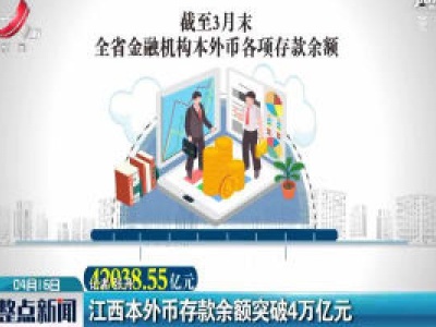 江西本外币存款余额突破4万亿元