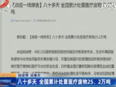 【战疫情 迎春天】八十多天 全国累计处置医疗废物25.2万吨