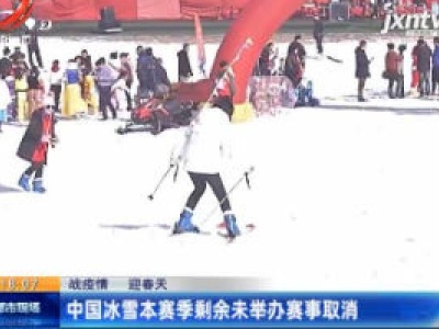 【战疫情 迎春天】中国冰雪本赛季剩余未举办赛事取消