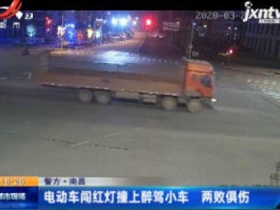 南昌：电动车闯红灯撞上醉驾小车 两败俱伤