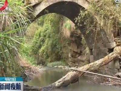 分宜：一村庄发现八座清代石拱桥