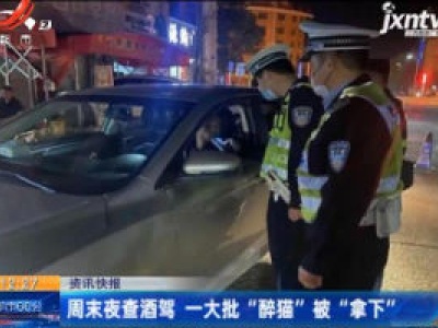 江西：周末夜查酒驾 一大批“醉猫”被“拿下”