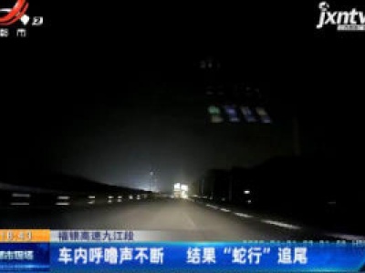 福银高速九江段：车内呼噜声不断 结果 “蛇行” 追尾