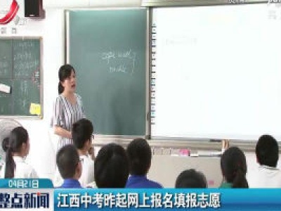 江西中考4月20日起网上报名填报志愿