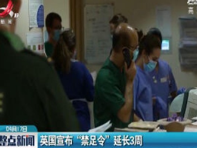 英国宣布“禁足令”延长3周