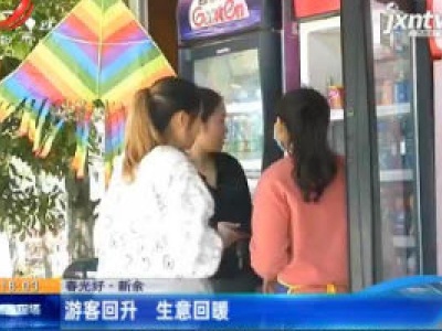 【春光好】新余：游客回升 生意回暖