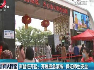 南昌经开区：开展应急演练 保证师生安全