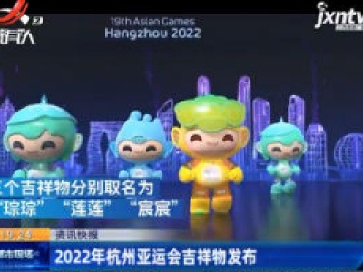 2022年杭州亚运会吉祥物发布