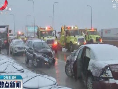 美国中西部多州下大雪 芝加哥50辆车连环追尾