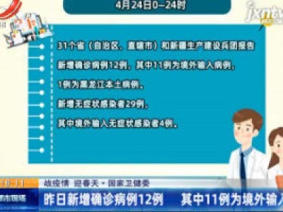 【战疫情 迎春天】国家卫健委：4月24日新增确诊病例12例 其中11例为境外输入