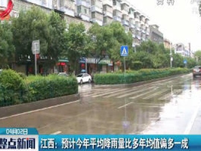 江西：预计2020年平均降雨量比多年均值偏多一成