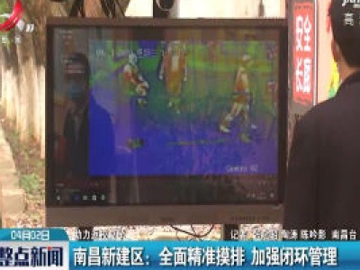 【助力返校复学】南昌新建区：全面精准摸排 加强闭环管理