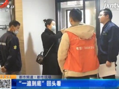 【都市频道·都市现场】“一追到底”回头看