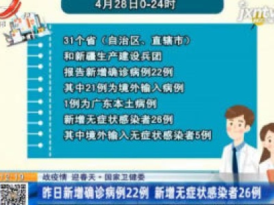 【战疫情 迎春天】国家卫健委：4月28日新增确诊病例22例 新增无症状感染者26例