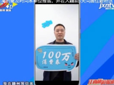 【八大“组合拳”提振旅游消费】赣州市“爱赣州·健康游”百万旅游电子消费劵开启投放