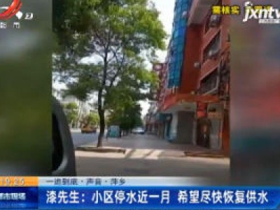 【一追到底·声音·萍乡】漆先生：小区停水近一月 希望尽快恢复供水