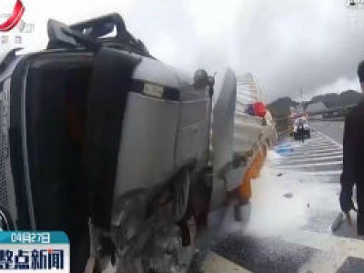 安远：货车侧翻 交警紧急救援